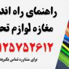 بنر-راهنمای-راه-اندازی-مغازه-ل.وازم--تحریر