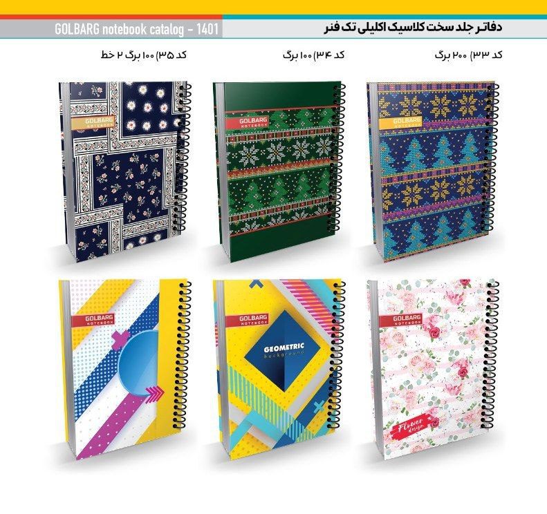 عمده فروشی لوازم تحریر - دفتر سیمی گلبرگ - دفتر 80 برگ سيمی خطی کلاسيک گلبرگ (86 جلد) - دفتر 100 برگ سيمی دو خط (دفتر زبان) کلاسيک گلبرگ (86جلد)_کد - تولید کننده لوازم تحریر در تهران23