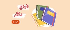بنر انواع دفتر عمده_پخش لوازم التحریر جورچین