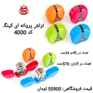 تراش پروانه کینگ _ کد4000 _پخش لوازم تحریر جورچین