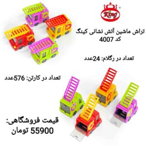 تراش آتشنشانی کینگ _کد 4007 _پخش لوازم تحریر جورچین