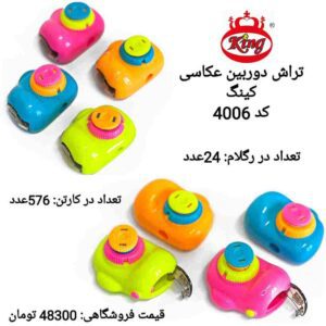 تراش دوربین عکاسی کینگ _کد 4006 _پخش لوازم تحریر جورچین