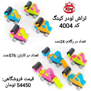 تراش لودر کینگ _کد 4004 _پخش لوازم تحریر جورچین