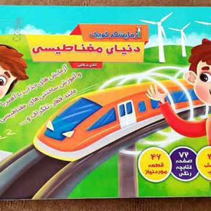 آزمایشگر کوچک نابغه الکترونیک _ کد 2457 _ لوازم تحریر عمده