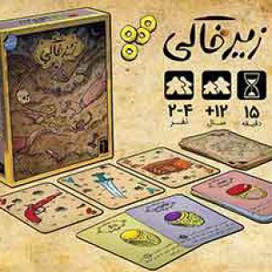 بازی فکری زیر خاکی _ کد2901 _ عمده فروشی لوازم تحریر