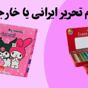 بنر-لوازم-تحریر-ایرانی-یا-خارجی