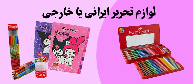 بنر-لوازم-تحریر-ایرانی-یا-خارجی