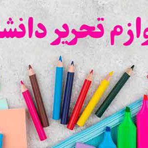 لیست-لوازم-تحریر-دانشجویی