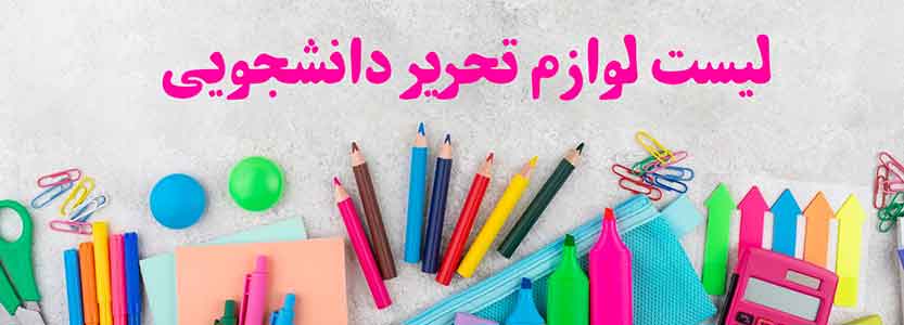 لیست-لوازم-تحریر-دانشجویی
