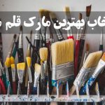 انتخاب-بهترین-مارک-قلم-مو