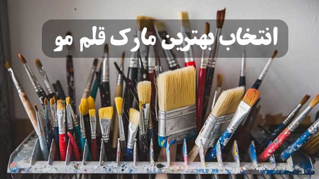 انتخاب-بهترین-مارک-قلم-مو