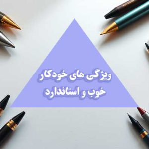 بنر-ویژگی-های-خودکار-خوب-و-استاندارد _ پخش لوازم تحریر جورچین