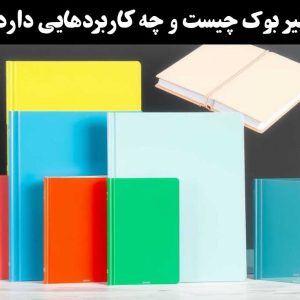 بنر-کلیربوک-چیست-و-چه-کاربردهایی-دارد؟