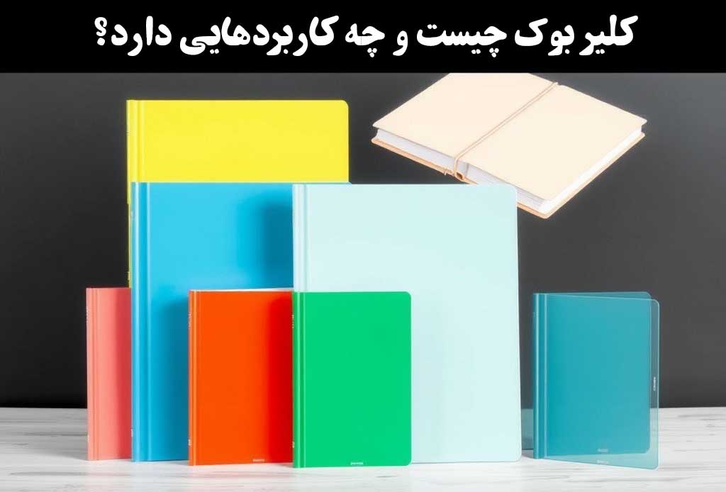 بنر-کلیربوک-چیست-و-چه-کاربردهایی-دارد؟
