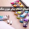 راهنمای-انتخاب-سایز-سوزن-منگنه _ عمده فروشی لوازم تحریر جورچین