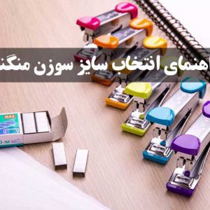 راهنمای-انتخاب-سایز-سوزن-منگنه _ عمده فروشی لوازم تحریر جورچین
