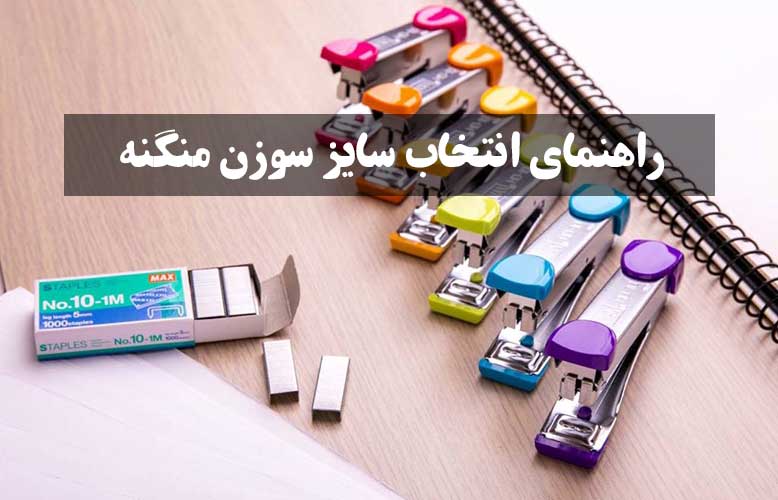 راهنمای-انتخاب-سایز-سوزن-منگنه _ عمده فروشی لوازم تحریر جورچین