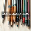 راهنمای-خرید-بهترین-مداد-نوکی