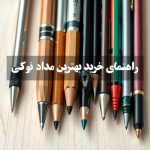راهنمای-خرید-بهترین-مداد-نوکی
