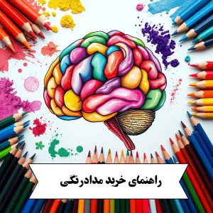 راهنمای-خرید-مداد رنگی