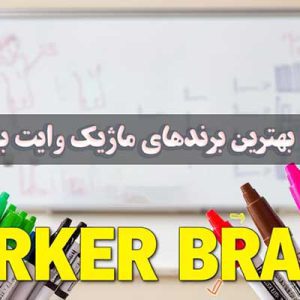 بنر-بهترین-برند-ماژیک-وایت-برد _ عمده فروشی لوازم تحریر جورچین