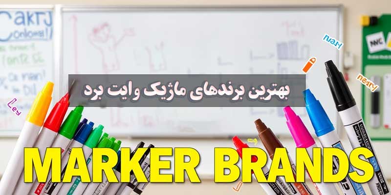 بنر-بهترین-برند-ماژیک-وایت-برد _ عمده فروشی لوازم تحریر جورچین