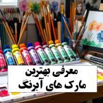 معرفی-بهترین-مارک-های-آبرنگ