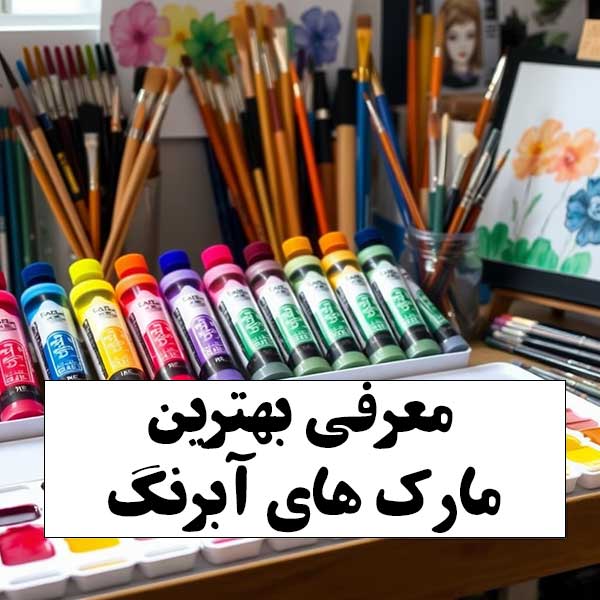 معرفی-بهترین-مارک-های-آبرنگ