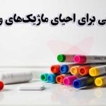 بنر-ترفندهایی-برای-احیای-ماژیک-خشک-شده