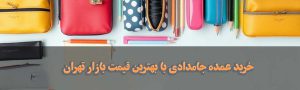 بنر-خرید-عمده-جامدادی _ لوازم تحریر عمده جورچین