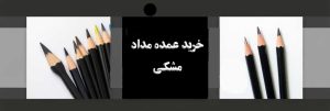 بنر-خرید-عمده-مداد-مشکی