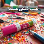 بنر-چسب-ماتیکی-چیست