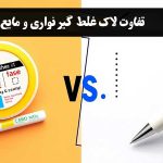 تفاوت-لاک-غلط-گیر-نواری-و-مایع