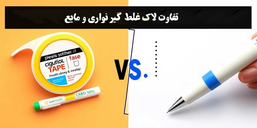 تفاوت-لاک-غلط-گیر-نواری-و-مایع