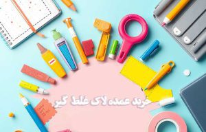 خرید-عمده-لاک-غلط-گیر