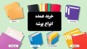 بنر خرید عمده پوشه _ پخش لوازم تحریر جورچین