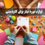 لوازم مورد نیاز کاردستی _ پخش لوازم تحریر جورچین