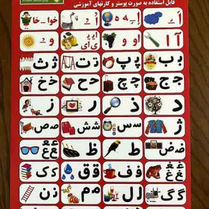 پوستر الفبا 25*30 _ کد 875 _ پخش لوازم تحریر جورچین