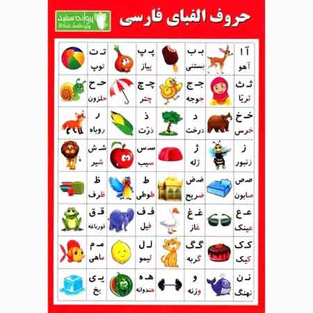 پوستر الفبا فارسی سایز 35*50 _ کد 882 _ پخش لوازم تحریر جورچین