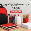 راهنمای خرید-عمده-لوازم-تحریر-1404