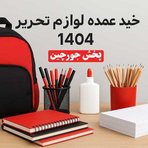راهنمای خرید-عمده-لوازم-تحریر-1404