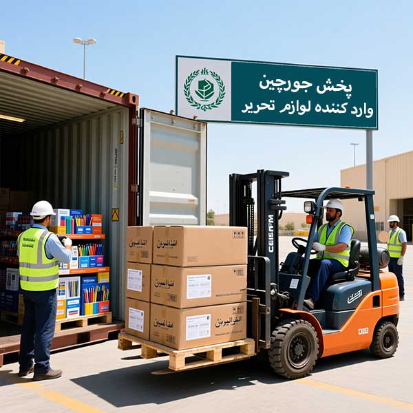خرید-مستقیم-از-واردکننده-لوازم-تحریر