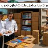 صفرتاصد-مراحل-واردات-لوازم-تحریر