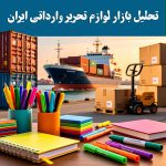 تحلیل-بازار-لوازم-تحریر-وارداتی-ایران
