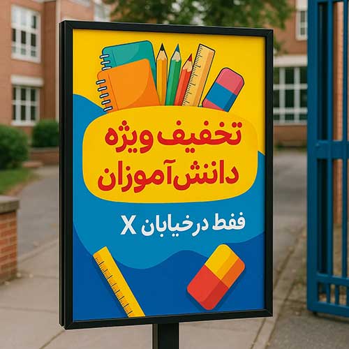 "پوستر تبلیغاتی رنگارنگ تخفیف ویژه دانش‌آموزان برای مغازه لوازم‌تحریر نزدیک مدرسه