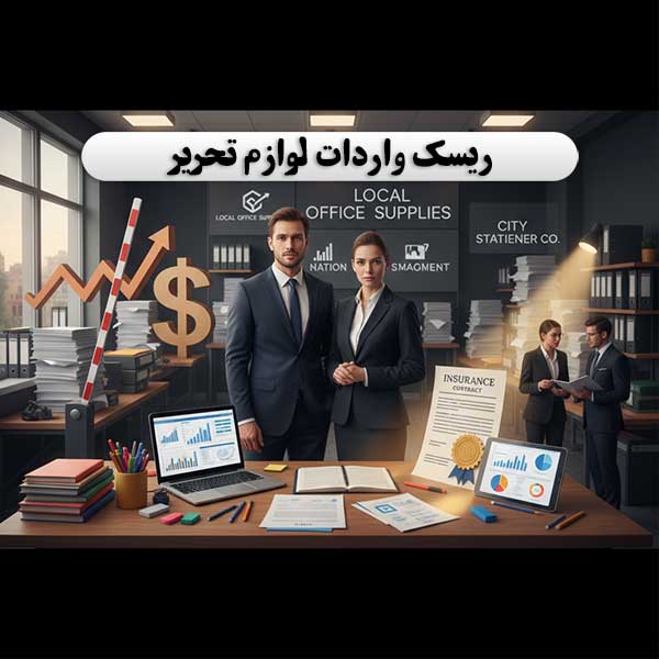 ریسک-واردات-لوازم-تحریر