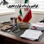 قوانین-واردات-لوازم-تحریر