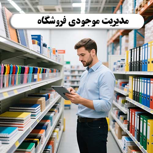 مدیریت-موجودی-فروشگاه