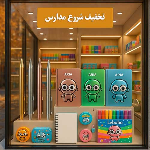 نوشت افزار محصولات پرفروش پاییز 1404