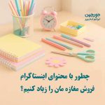 فروش لوازم تحریر در اینستاگرام